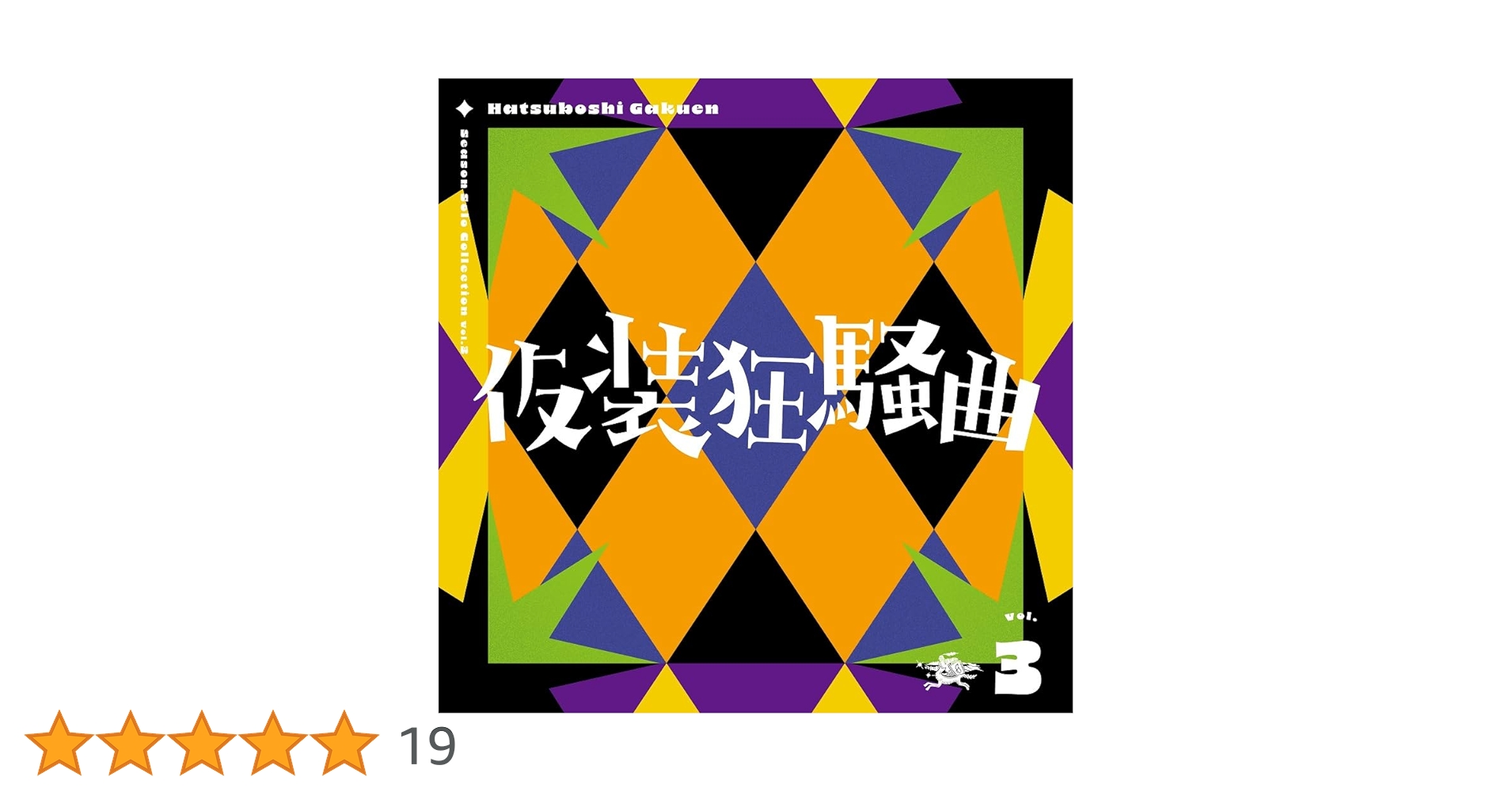 Amazon | Season Solo Collection Vol.3「仮装狂騒曲」 | 初星学園